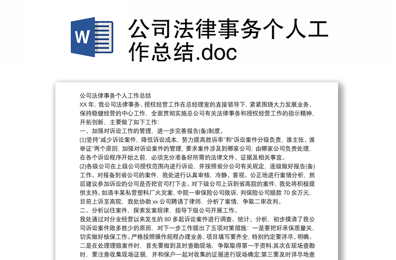 公司法律事务个人工作总结.doc