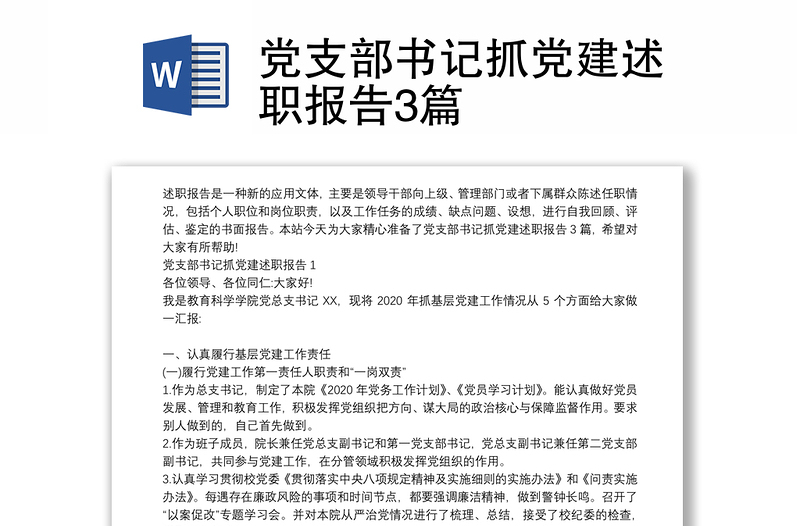 党支部书记抓党建述职报告3篇