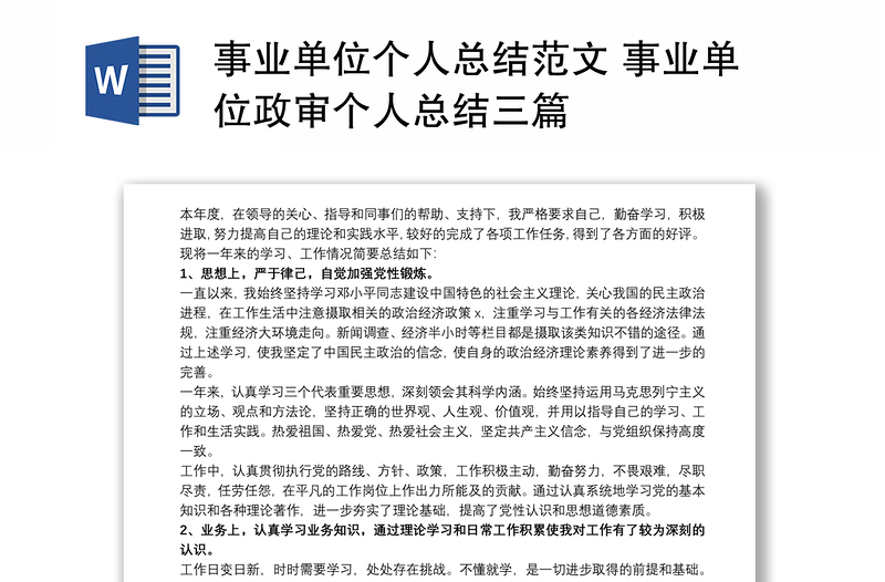 2021事业单位个人总结范文 事业单位政审个人总结三篇