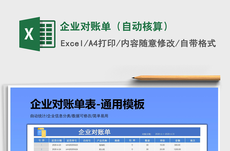 2021年企业对账单（自动核算）