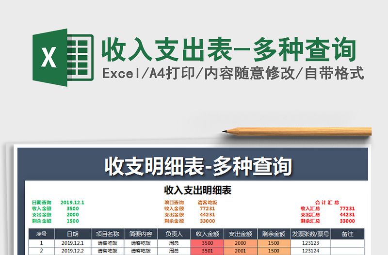 2021年收入支出表-多种查询