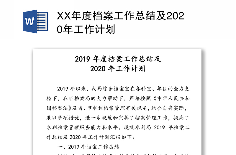 XX年度档案工作总结及2020年工作计划