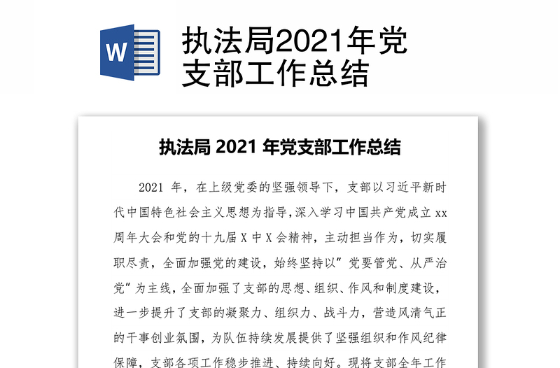 执法局2021年党支部工作总结