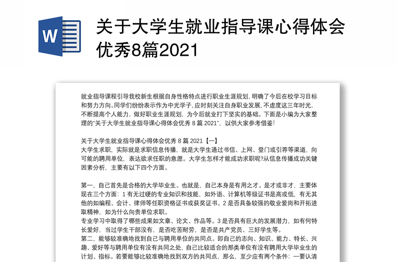 关于大学生就业指导课心得体会优秀8篇2021