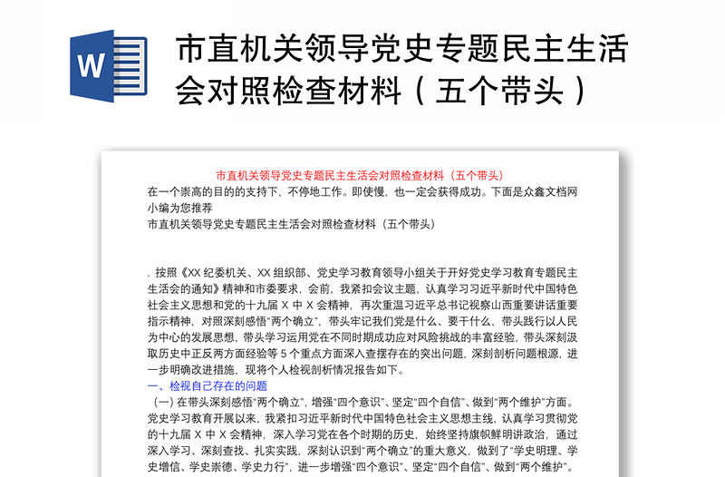 市直机关领导党史专题民主生活会对照检查材料（五个带头）