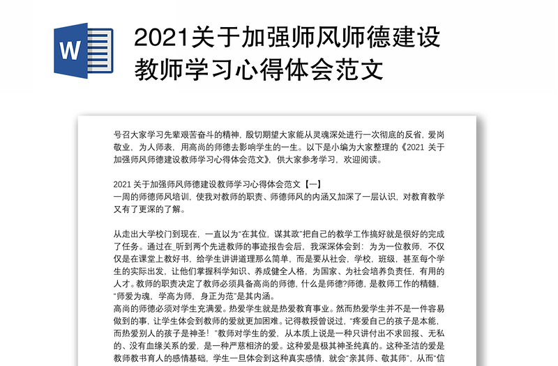 2021关于加强师风师德建设教师学习心得体会范文