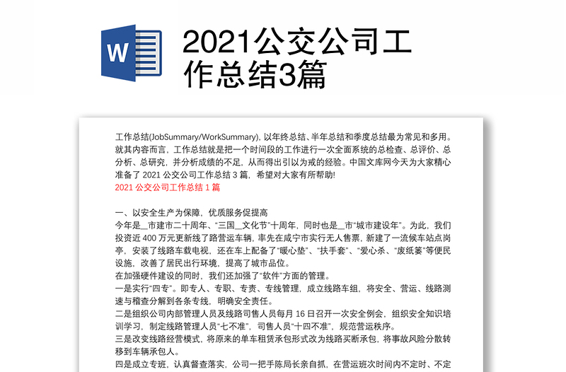 2021公交公司工作总结3篇