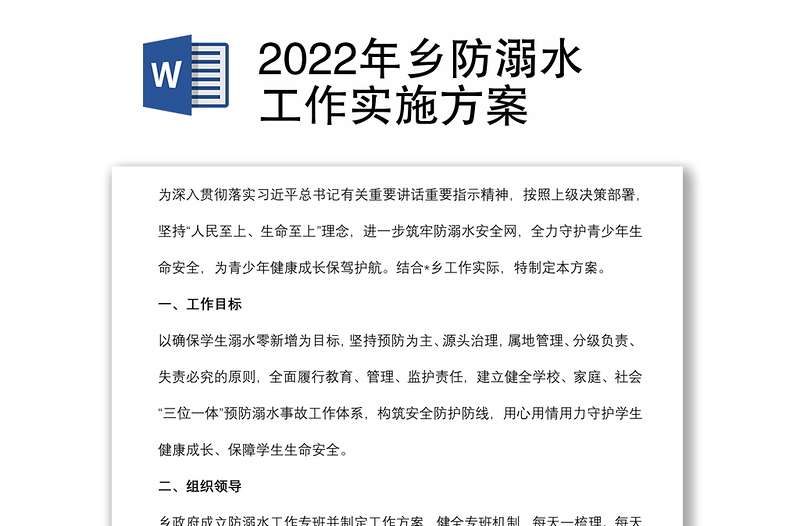 2022年乡防溺水工作实施方案