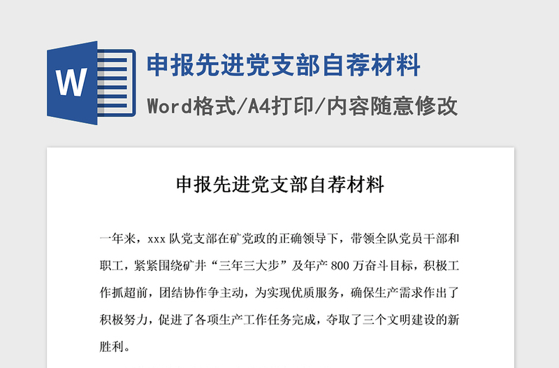 2021年申报先进党支部自荐材料