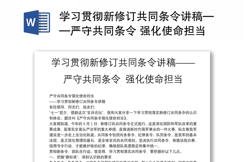 学习贯彻新修订共同条令讲稿——严守共同条令 强化使命担当