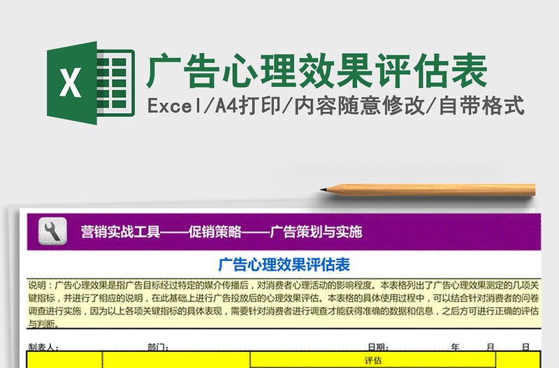 2021年广告心理效果评估表