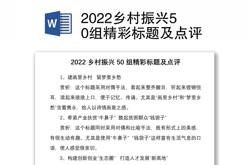 2022乡村振兴50组精彩标题及点评