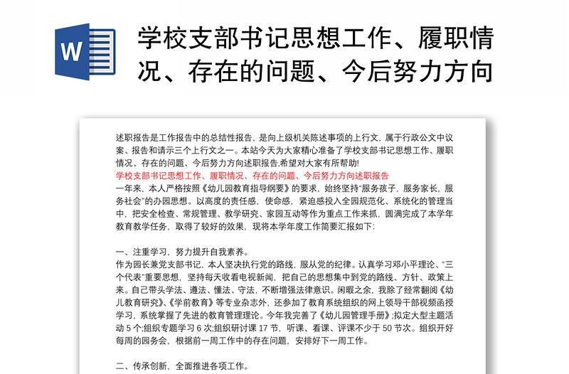 学校支部书记思想工作、履职情况、存在的问题、今后努力方向述职报告