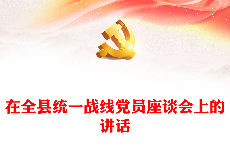 在全县统一战线党员座谈会上的讲话