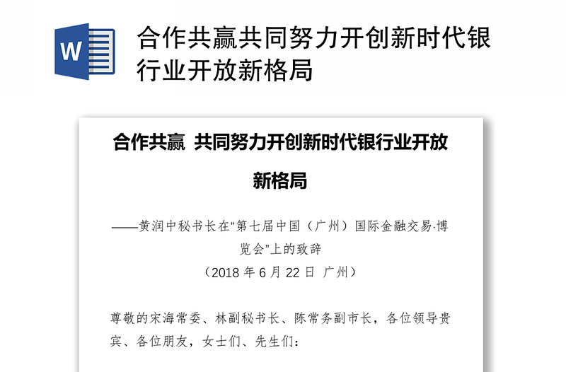 合作共赢共同努力开创新时代银行业开放新格局