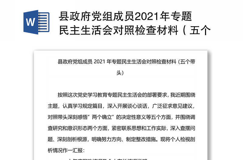 县政府党组成员2021年专题民主生活会对照检查材料（五个带头）
