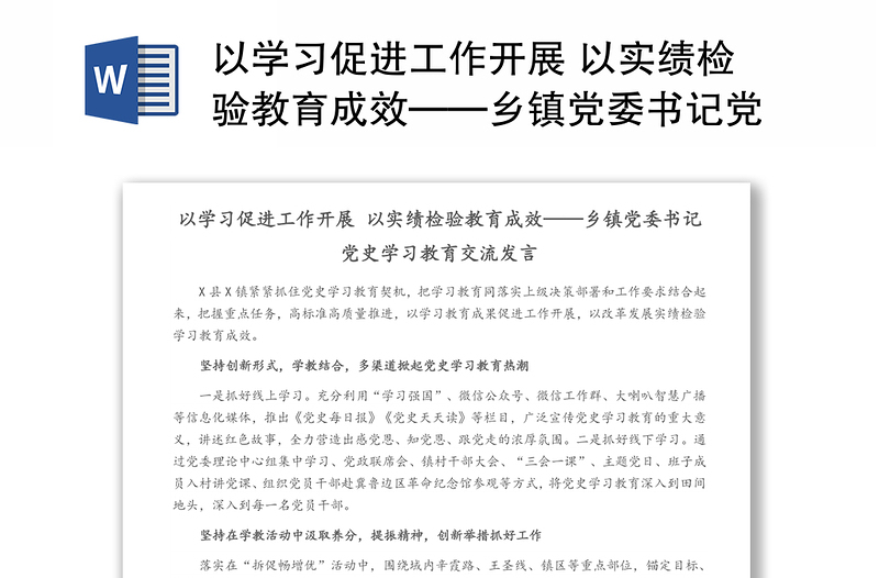 以学习促进工作开展 以实绩检验教育成效——乡镇党委书记党史学习教育交流发言