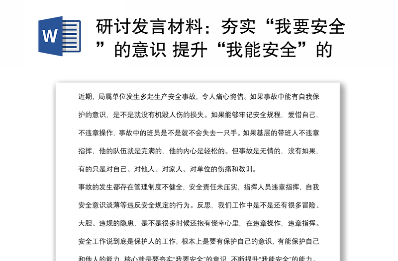 研讨发言材料：夯实“我要安全”的意识 提升“我能安全”的能力