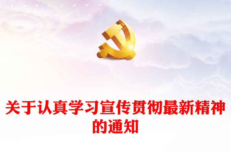 关于认真学习宣传贯彻最新精神的通知