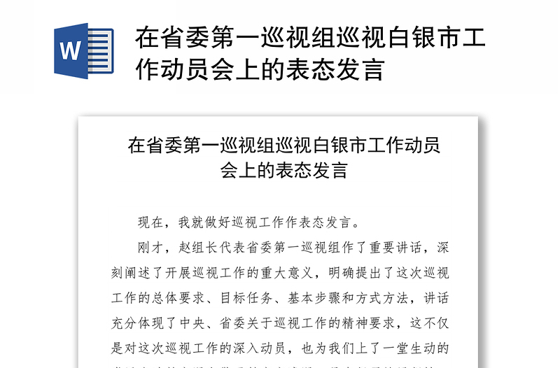 在省委第一巡视组巡视白银市工作动员会上的表态发言