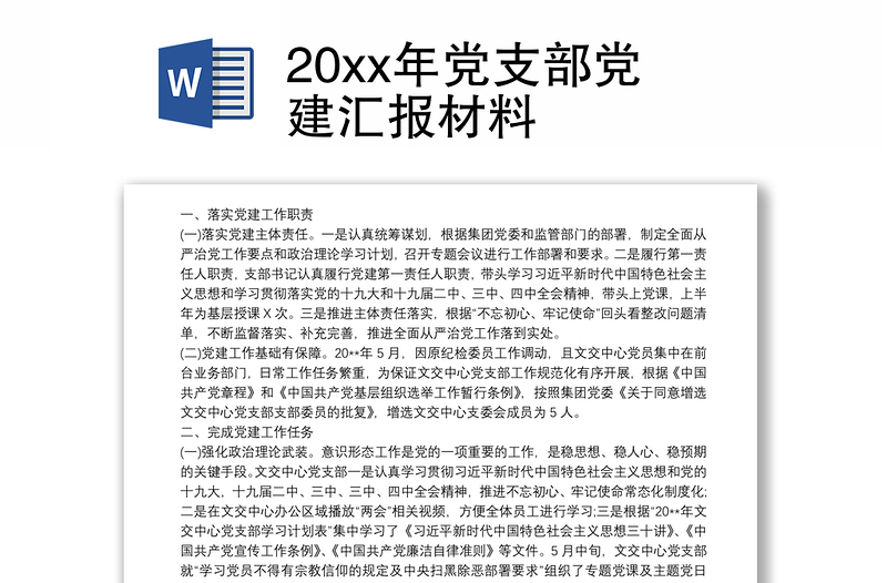 20xx年党支部党建汇报材料