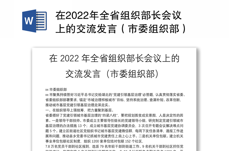 在2022年全省组织部长会议上的交流发言（市委组织部）