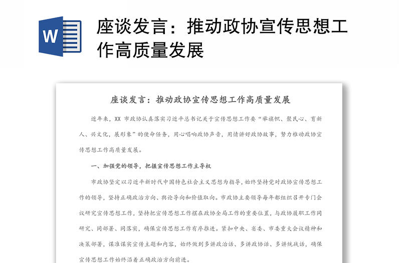 座谈发言：推动政协宣传思想工作高质量发展