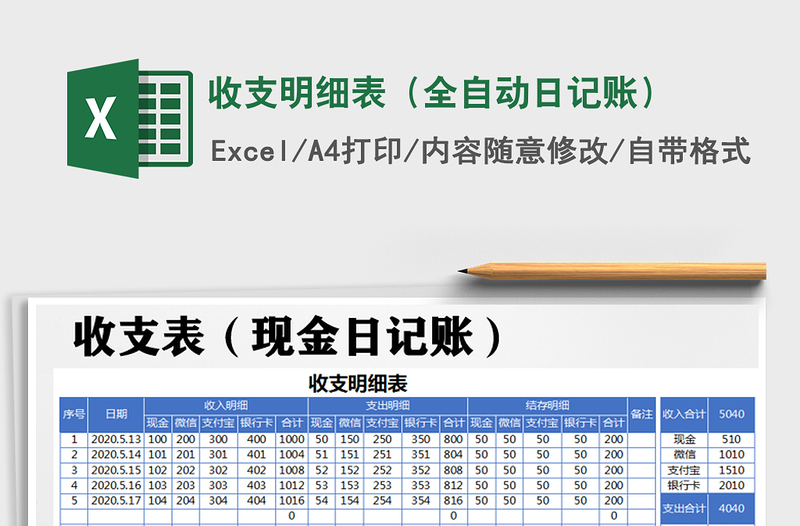 2021年收支明细表（全自动日记账）