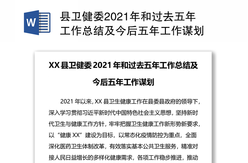 县卫健委2021年和过去五年工作总结及今后五年工作谋划