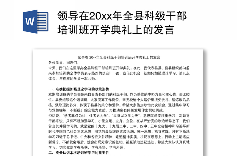 2021领导在20xx年全县科级干部培训班开学典礼上的发言