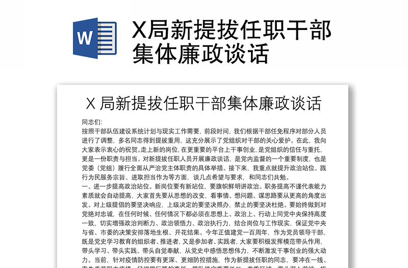 X局新提拔任职干部集体廉政谈话