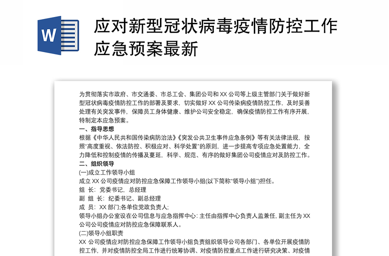 应对新型冠状病毒疫情防控工作应急预案最新