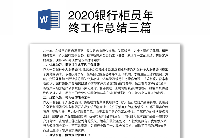 2020银行柜员年终工作总结三篇