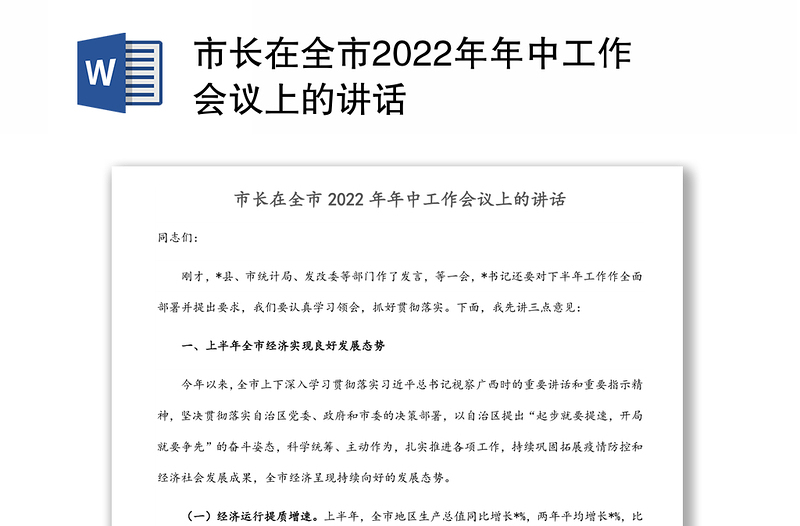 市长在全市2022年年中工作会议上的讲话