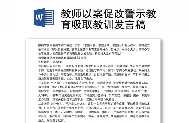 教师以案促改警示教育吸取教训发言稿