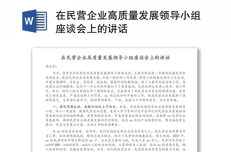 在民营企业高质量发展领导小组座谈会上的讲话