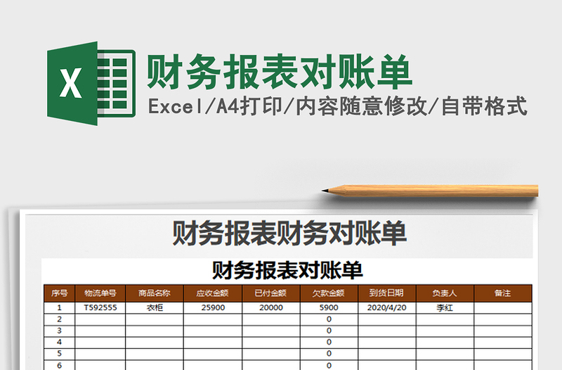 2022财务报表对账单免费下载