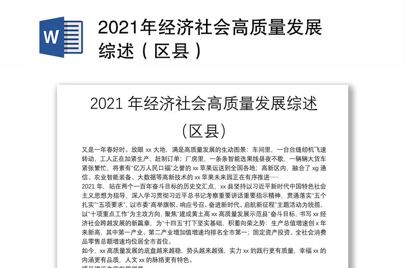 2021年经济社会高质量发展综述（区县）