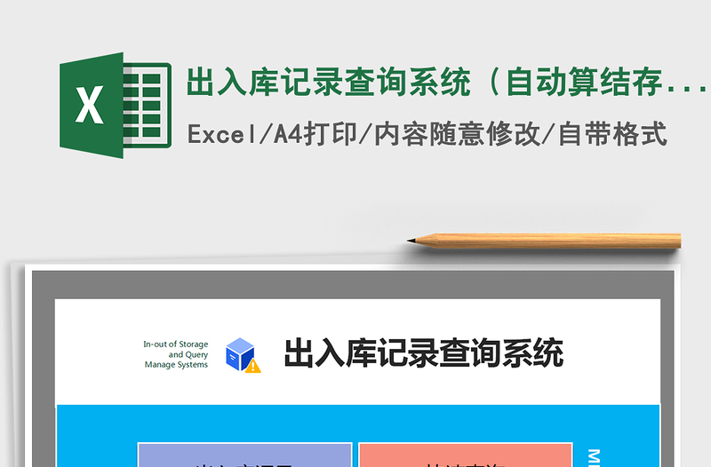 2021年出入库记录查询系统（自动算结存、任意月及年查询）