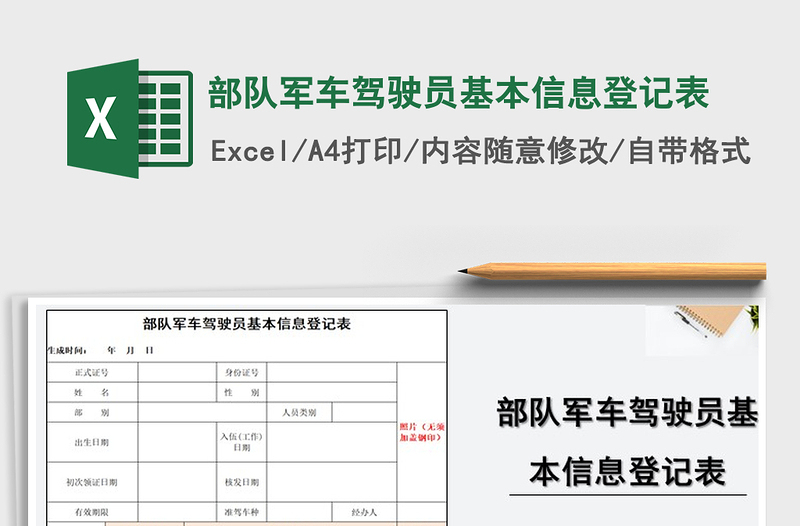 2021年部队军车驾驶员基本信息登记表