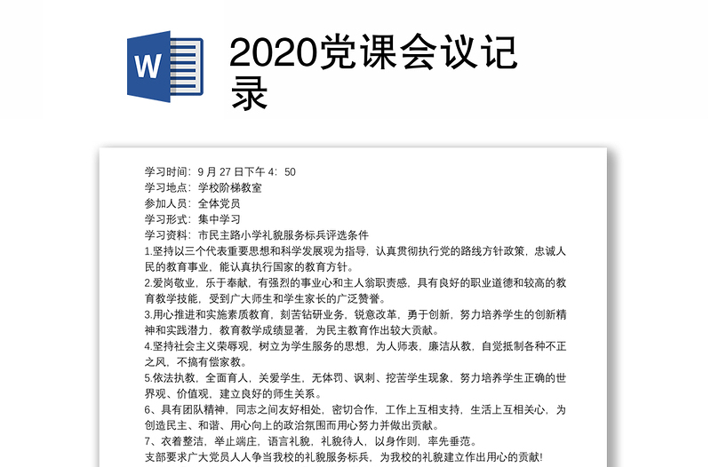 2020党课会议记录