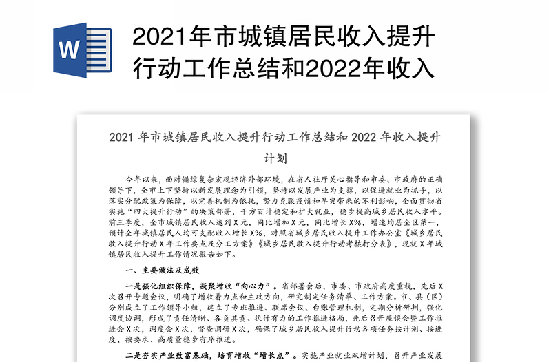 2021年市城镇居民收入提升行动工作总结和2022年收入提升计划