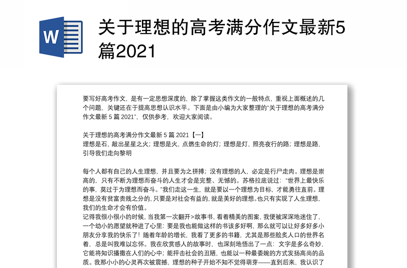 关于理想的高考满分作文最新5篇2021