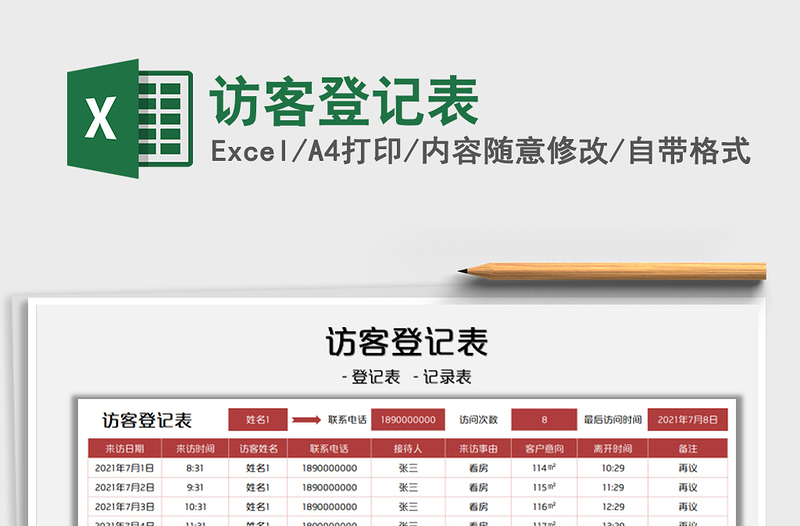 2021访客登记表免费下载