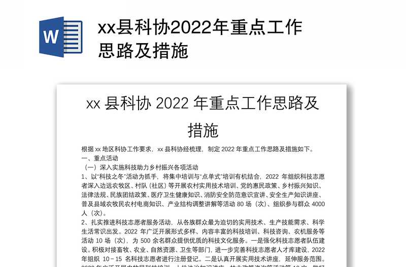 xx县科协2022年重点工作思路及措施
