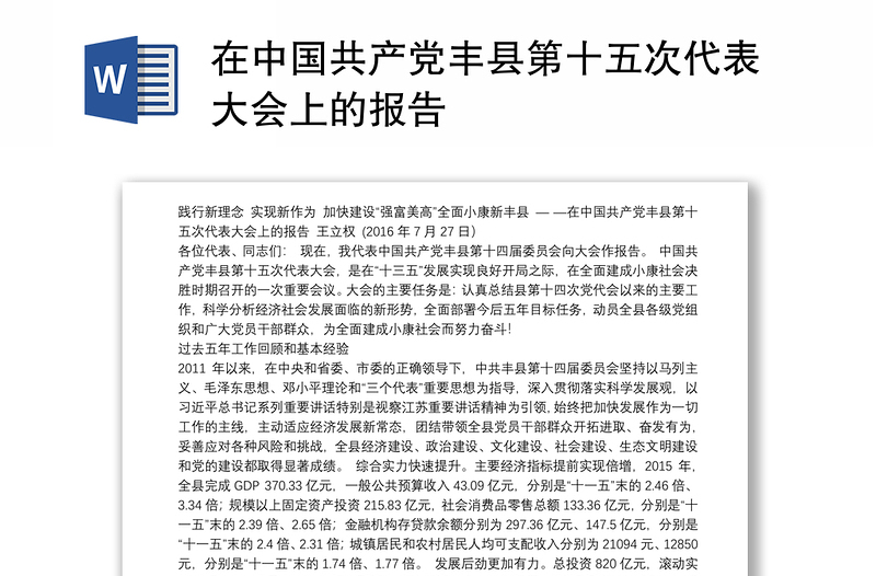 在中国共产党丰县第十五次代表大会上的报告