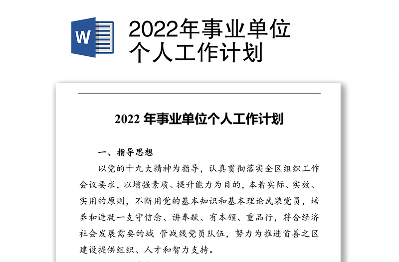 2022年事业单位个人工作计划