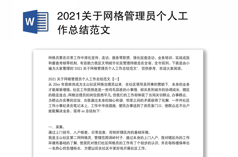 2021关于网格管理员个人工作总结范文