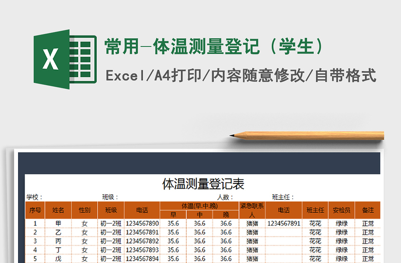 2021年常用-体温测量登记（学生）