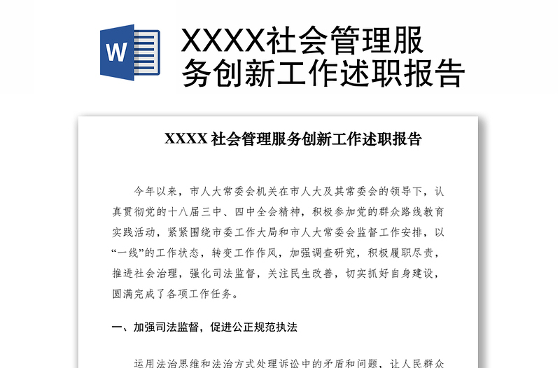 2021XXXX社会管理服务创新工作述职报告